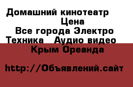 Домашний кинотеатр Samsung HD-DS100 › Цена ­ 1 499 - Все города Электро-Техника » Аудио-видео   . Крым,Ореанда